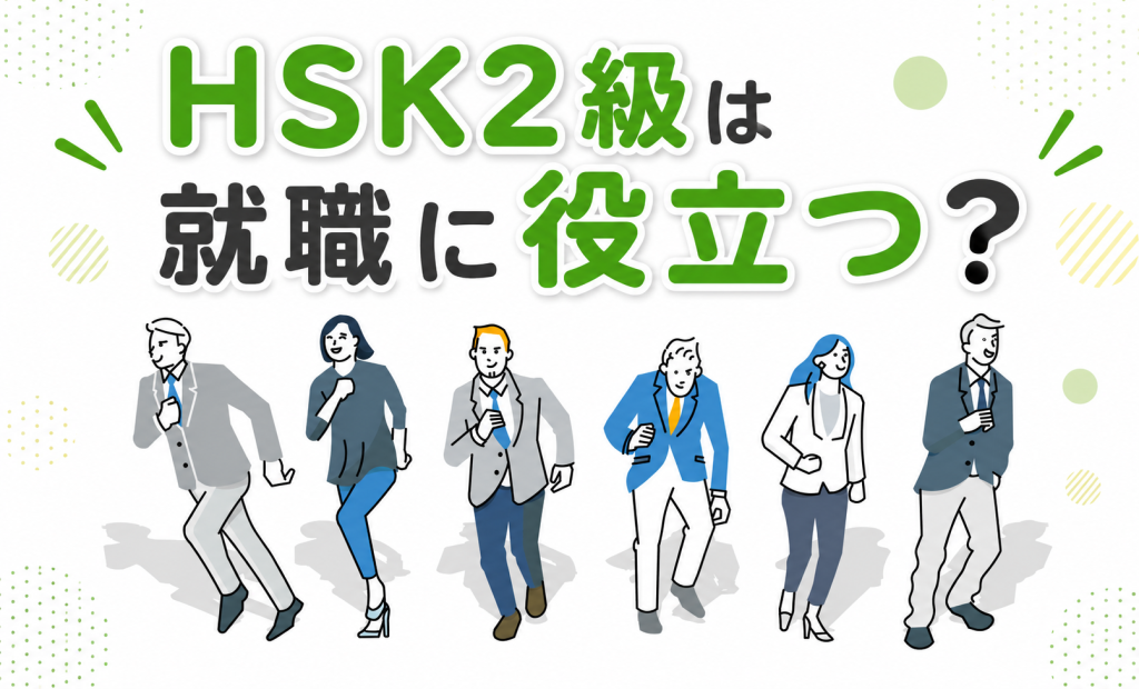 HSK2級は就職に役立つ？