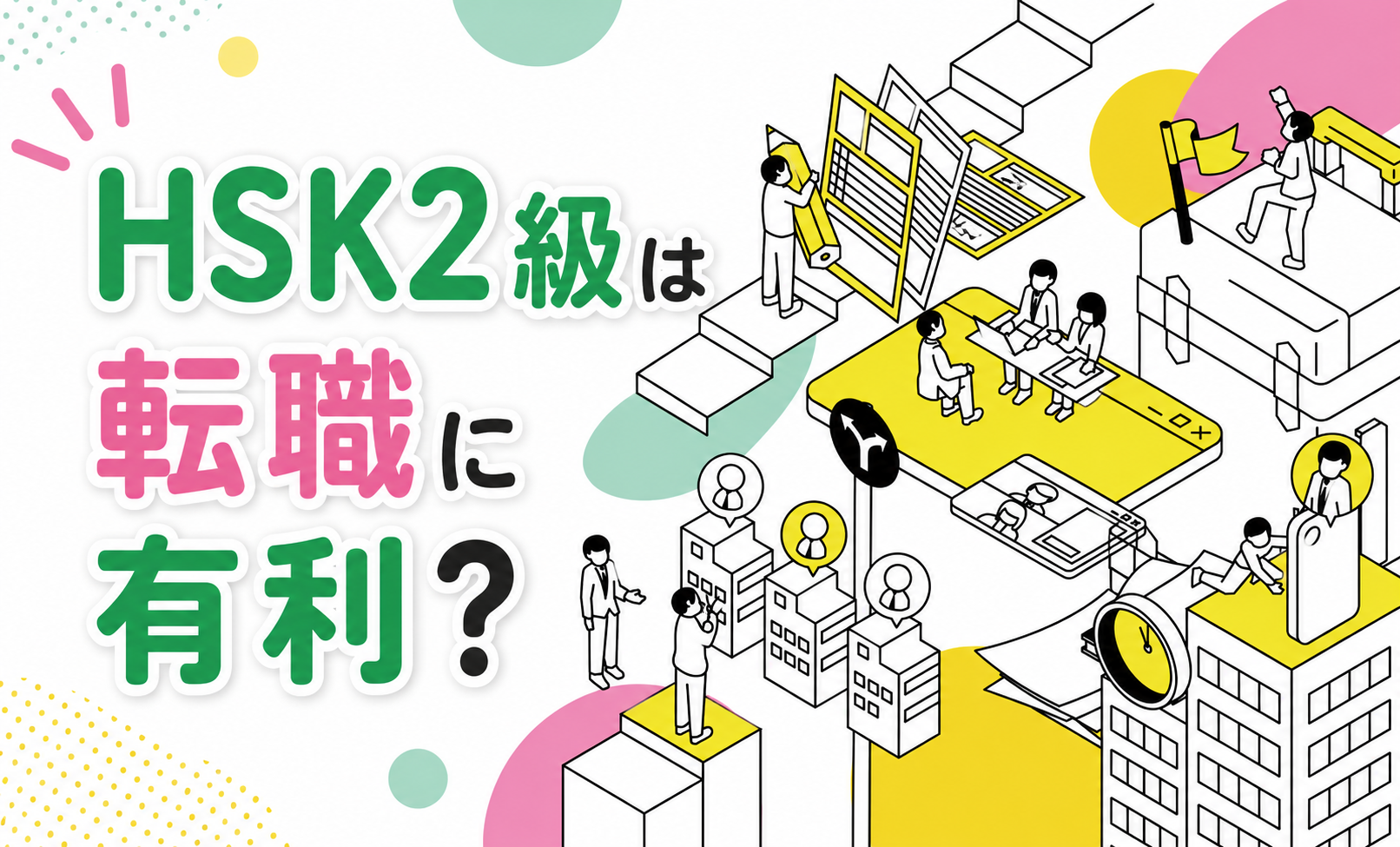 HSK2級は転職に有利?履歴書のアピール術と大人の中国語戦略