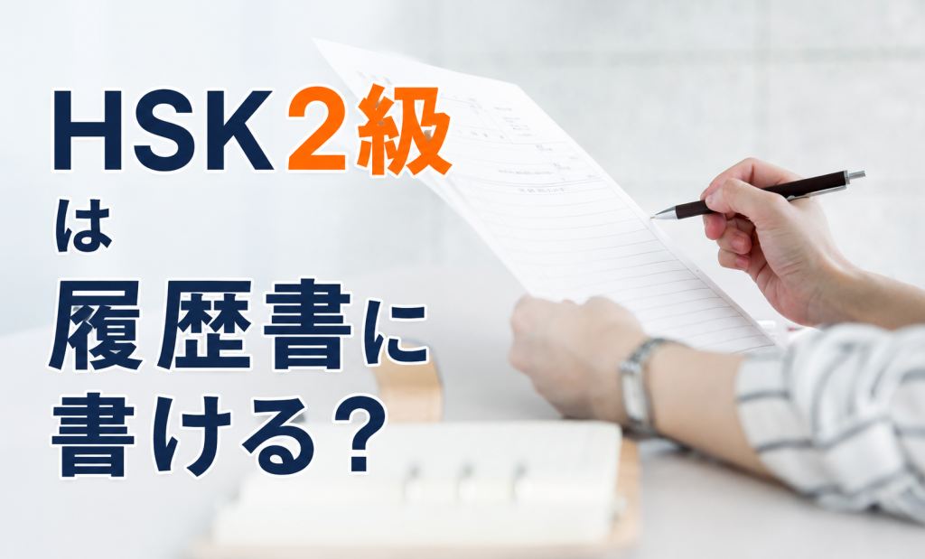 HSK2級は履歴書に書ける？就活・転職で響くアピール方法