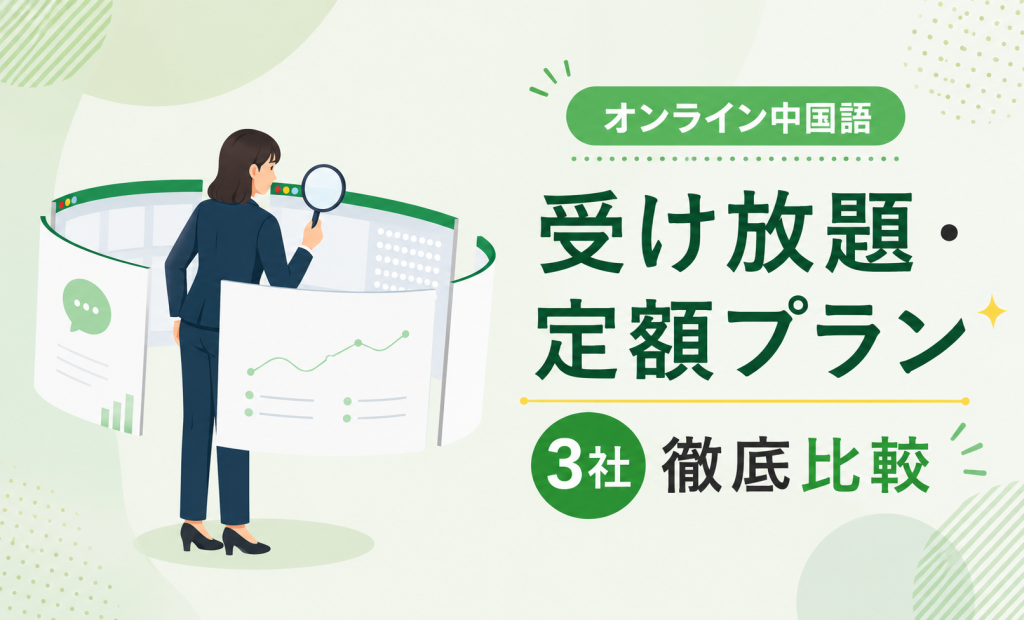 【オンライン中国語】毎日続けるならどこ？受け放題・定額プランを3社徹底比較