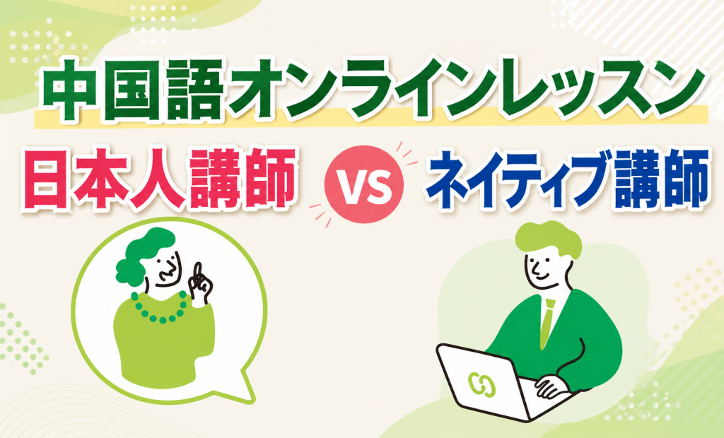 【選び方ガイド】中国語オンラインレッスン 日本人講師とネイティブ講師どっちがいい？