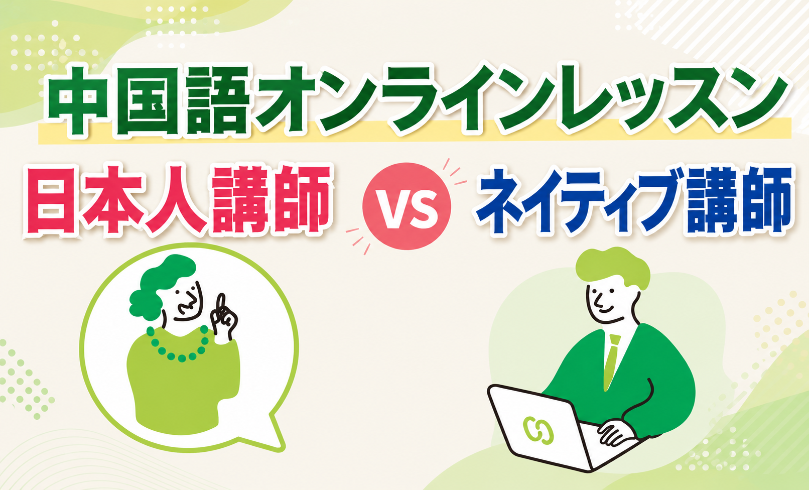 【選び方ガイド】中国語オンラインレッスン 日本人講師とネイティブ講師どっちがいい？