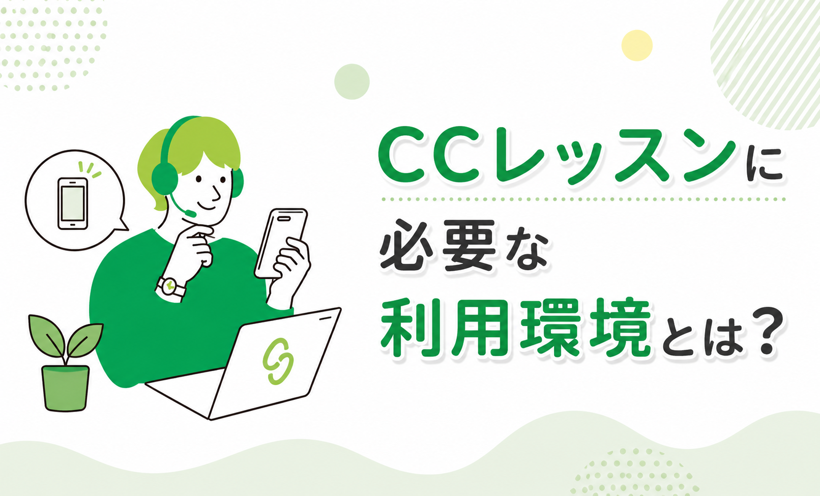 CCレッスンに必要な利用環境とは?デバイス・回線・ツールを総まとめ