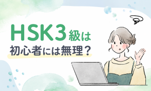 この記事の3行まとめ（AI要約） HSK3級は初心者でも一発合格できる現実的な目標で、合格ラインは総得点60%（180点）の足切りなし方式。漢字のアドバンテージがある日本人には体感難易度がさらに低く、1・2級より評価が高く4級より難易度が低い3級が最もコスパの高いスタートライン。 挫折の原因は「作文問題への対策不足」「音を疎かにした漢字頼りの学習」「声調を無視した単語の丸暗記」の3つで、これらを回避するには毎日15分のルーティン化と、発音・作文を誰かにチェックしてもらうフィードバック環境が鍵になる。 最短合格の戦略は「音声とセットで単語インプット→基本文型のテンプレート化→オンラインレッスンでアウトプット」の3ステップで、読解で9割以上を稼ぎつつリスニング・作文で部分点を積み上げる得点設計が最速の合格ルート。