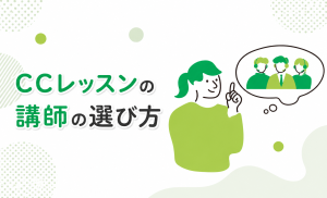 CCレッスンの講師の選び方