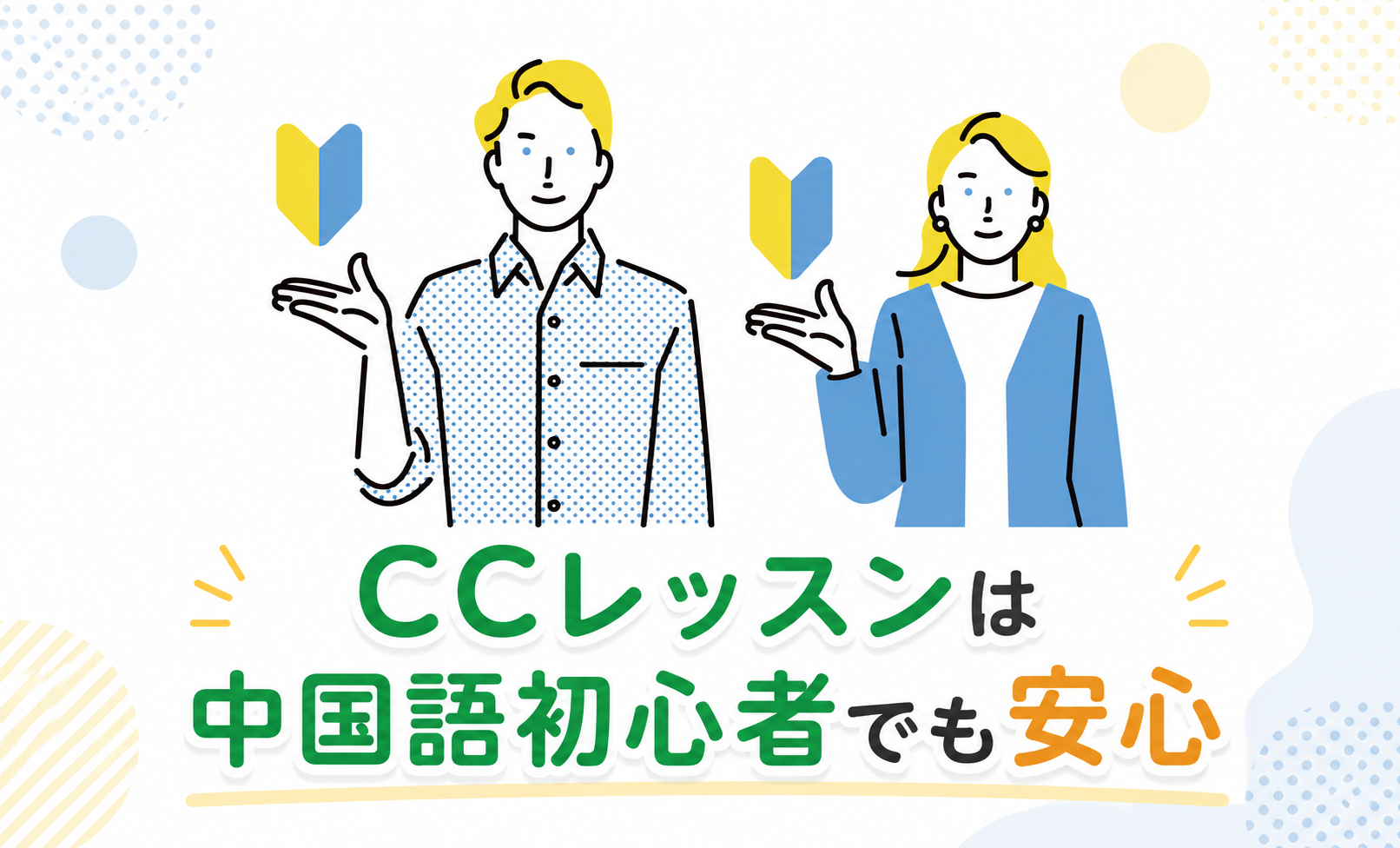レベルが低くて笑われそう 体験ランク講師 (200pt) で気軽に開始可