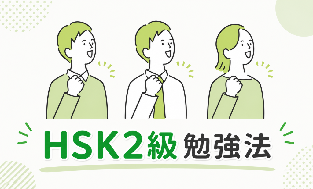 hSK2級　勉強法