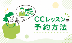 CCレッスンの予約方法とレッスン受講までの流れ