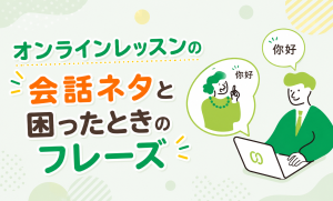 何を話せばいい？CCレッスンで使える会話ネタと困ったときのフレーズ