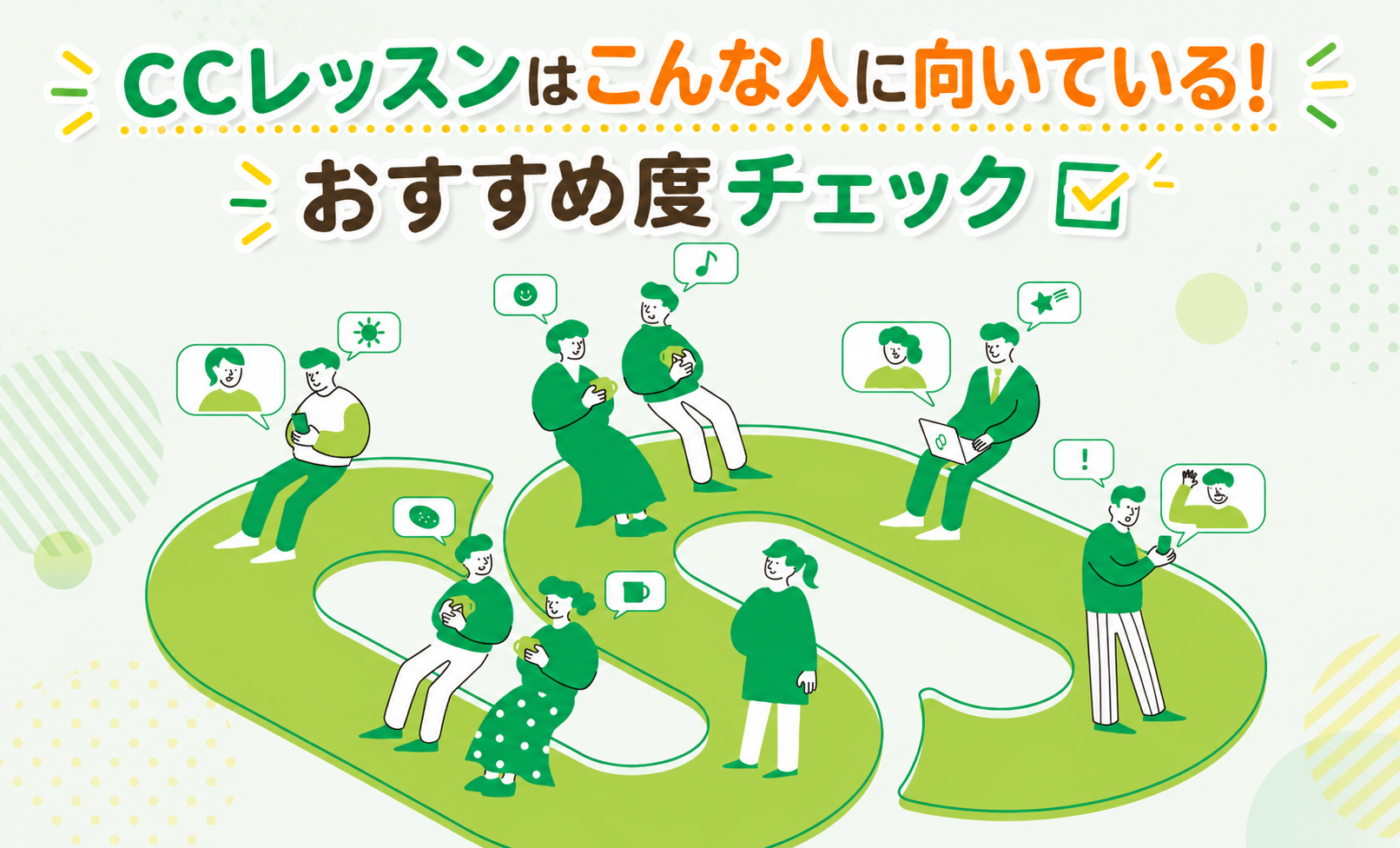 CCレッスンはこんな人に向いている！タイプ別おすすめ度チェック