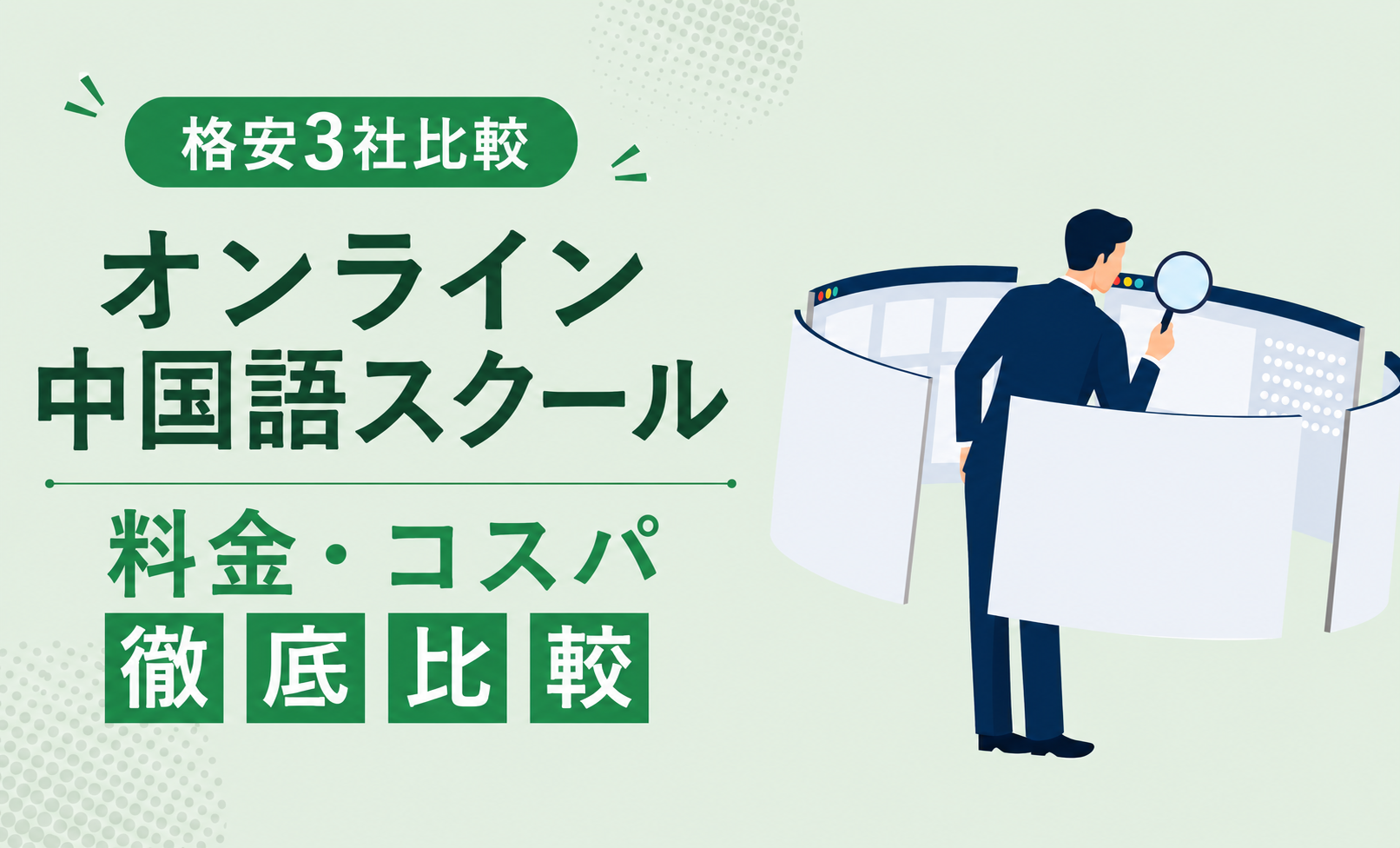 コスパ重視で選ぶならどこ？目的別・タイプ別のおすすめスクール