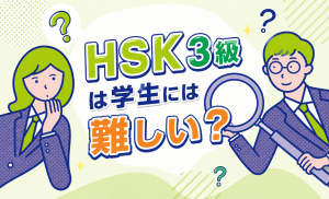 HSK3級は学生には難しい？就活でのリアルな評価と世代別勉強法