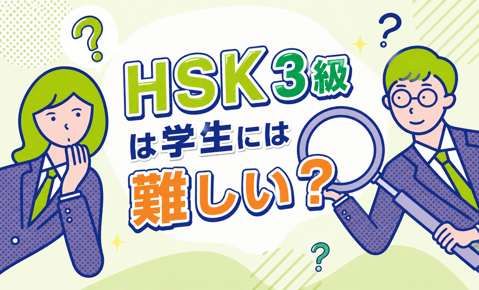 HSK3級は学生には難しい？就活でのリアルな評価と世代別勉強法