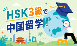 HSK3級で中国留学！学費免除の奨学金を狙う現実的ロードマップ