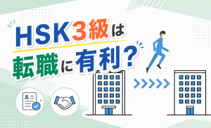 HSK3級は転職に有利？社会人のキャリア戦略と中国語を活かす仕事