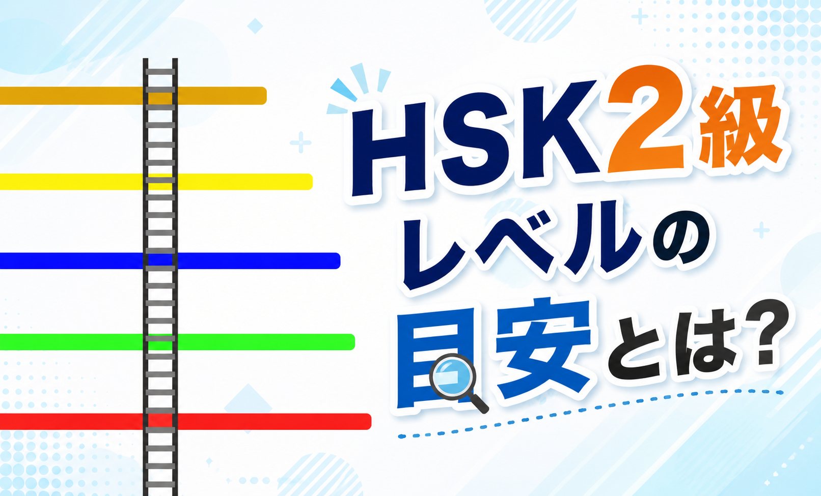 HSK2級レベルの目安とは？難易度や履歴書での評価を解説