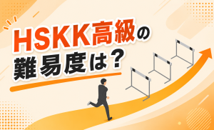 HSKK高級の難易度は？合格目安と要約の罠を破る一発合格法