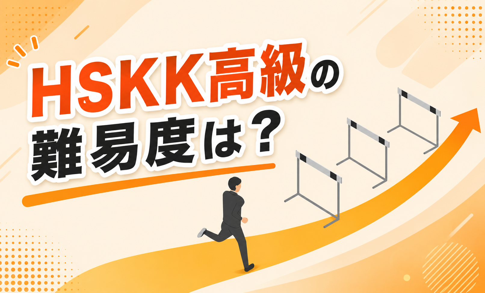 HSKK高級の難易度は?合格目安と要約の罠を破る一発合格法