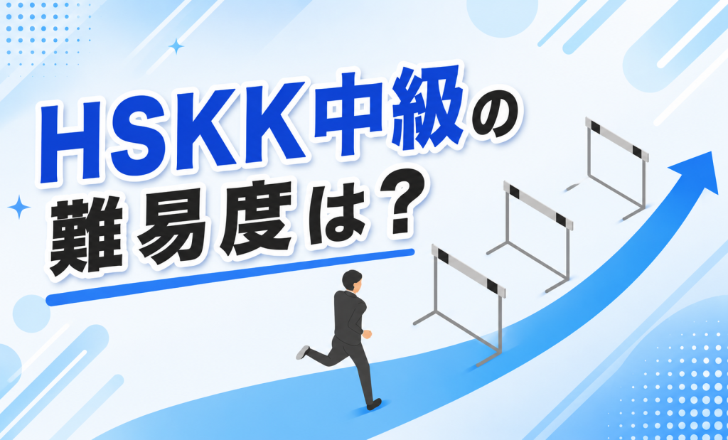 HSKK中級