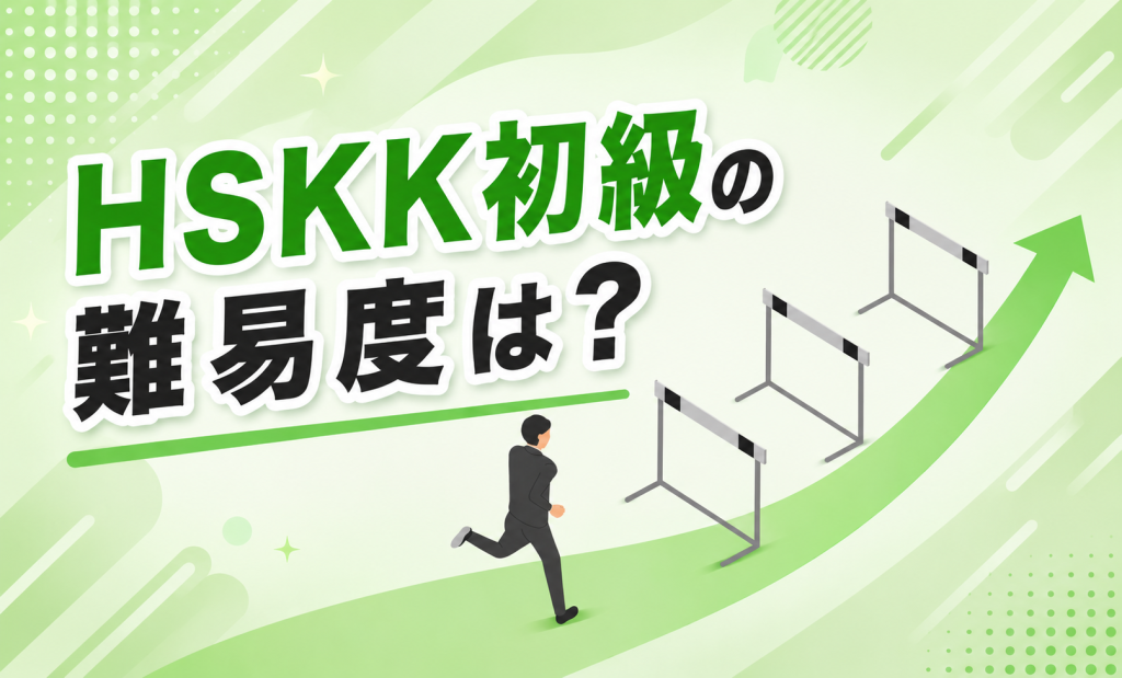 HSKK初級の難易度は？レベル目安と日本人のための一発合格法