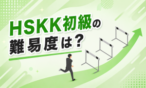 HSKK初級の難易度は？レベル目安と日本人のための一発合格法