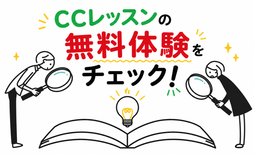 CCレッスンの無料体験で確認したいポイント