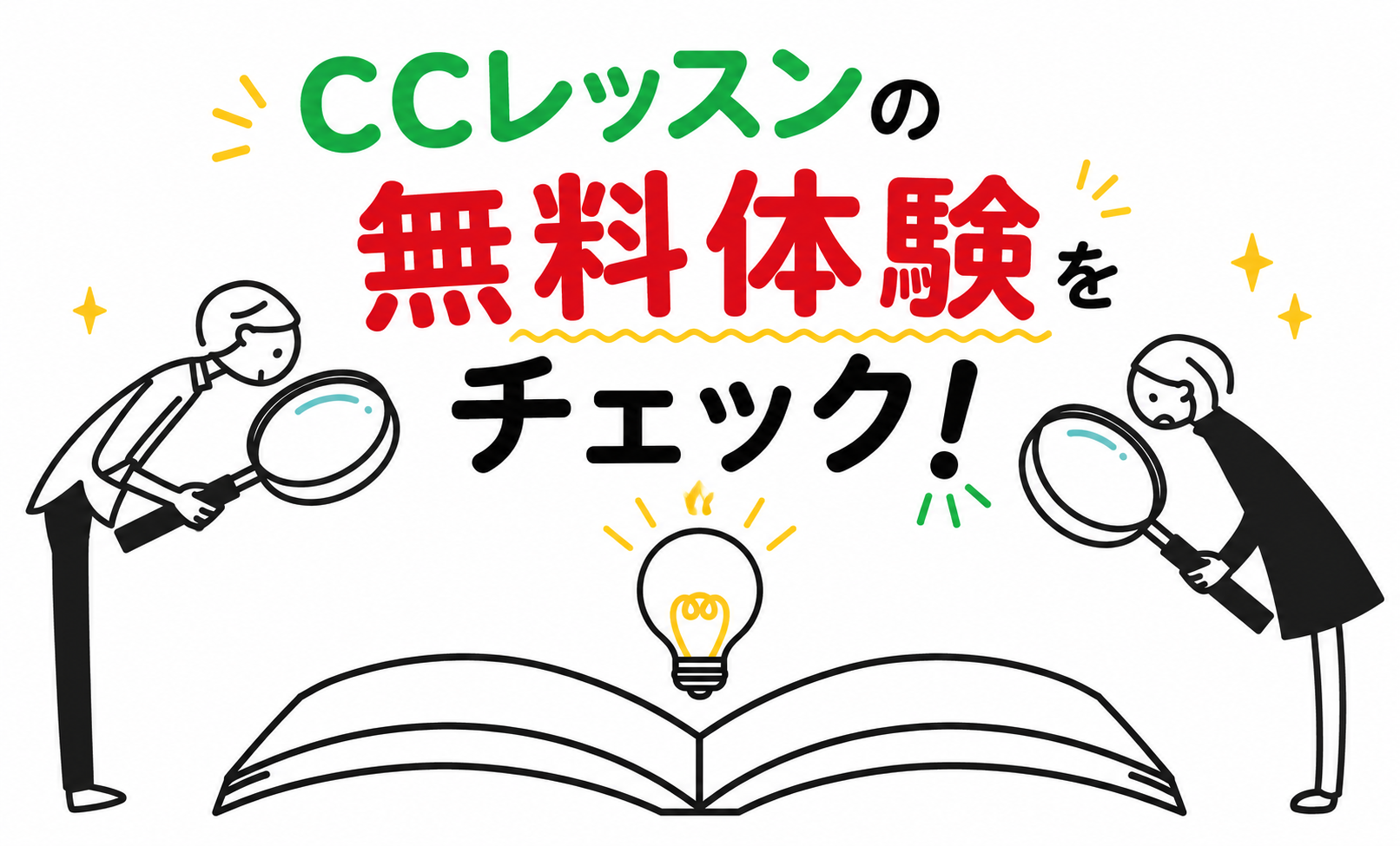CCレッスンの無料体験で確認したいポイント