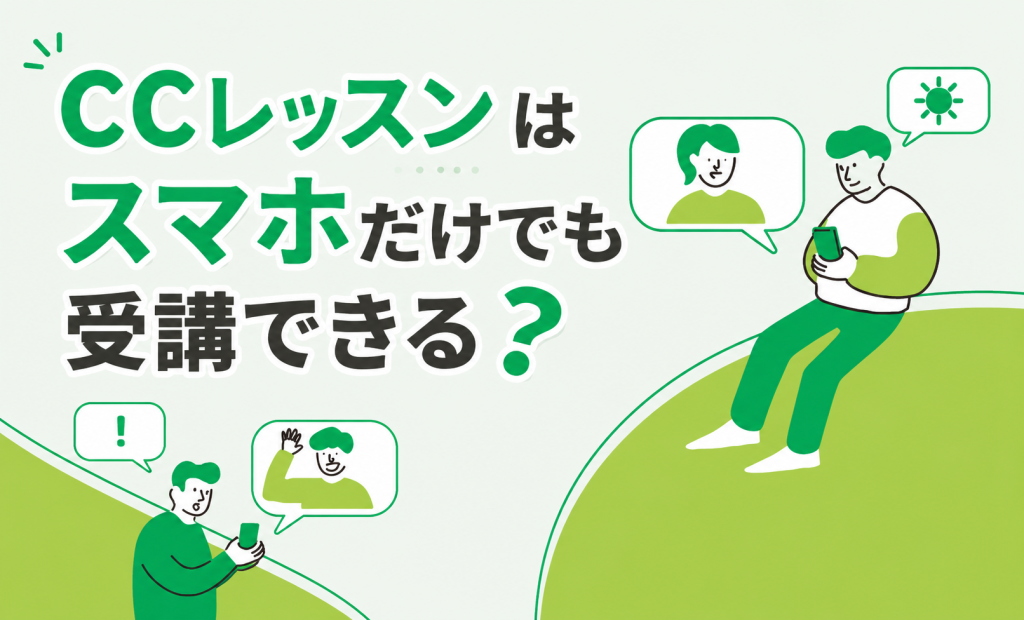 CCレッスンはスマホだけでも受講できる？