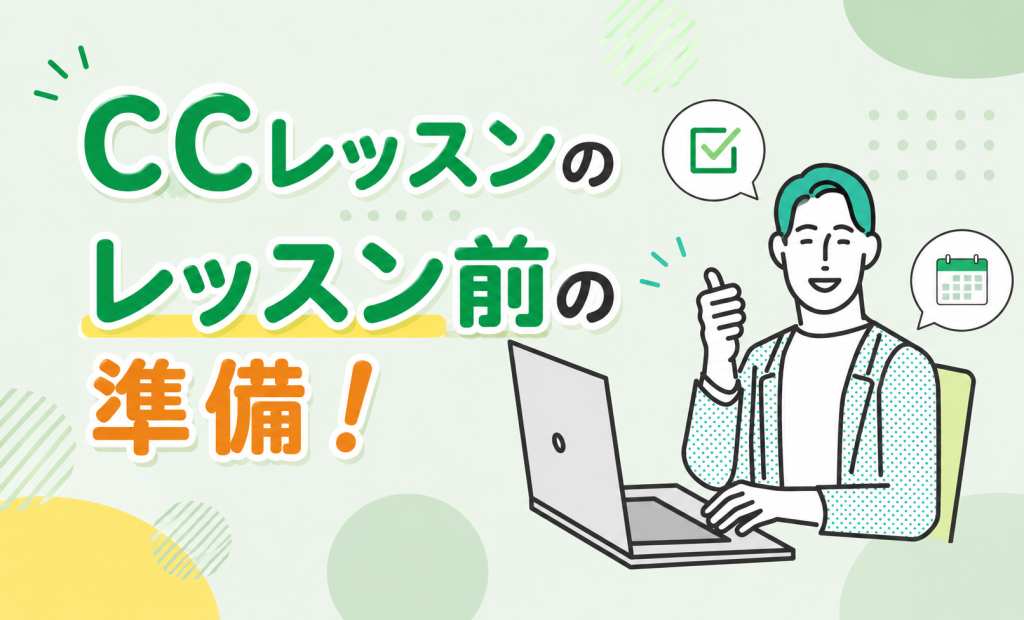 CCレッスン前の準備