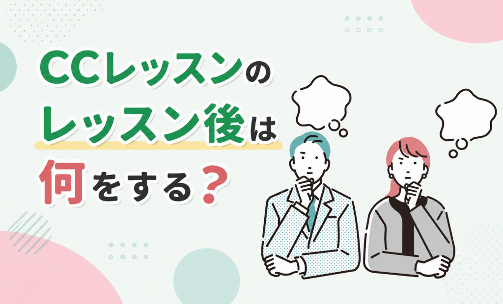 CCレッスンの後は何をする？