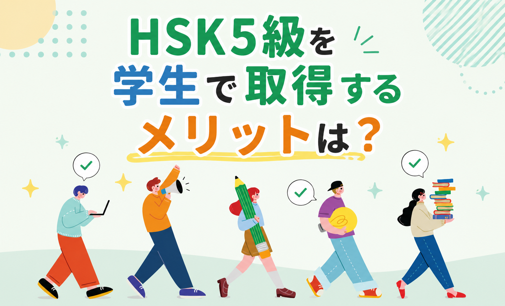 HSK5級を学生で取得するメリットとは？難易度と学習のポイントを解説