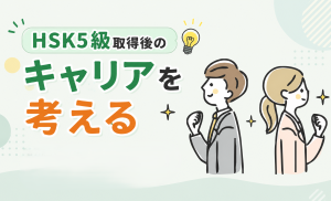 HSK5級　就職