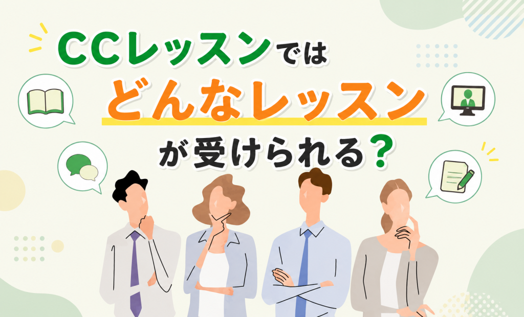 CCレッスンはどんなレッスンが受けられる？