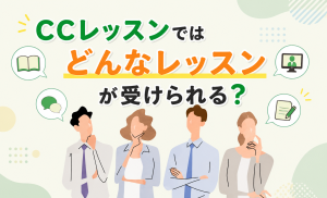 CCレッスンはどんなレッスンが受けられる？