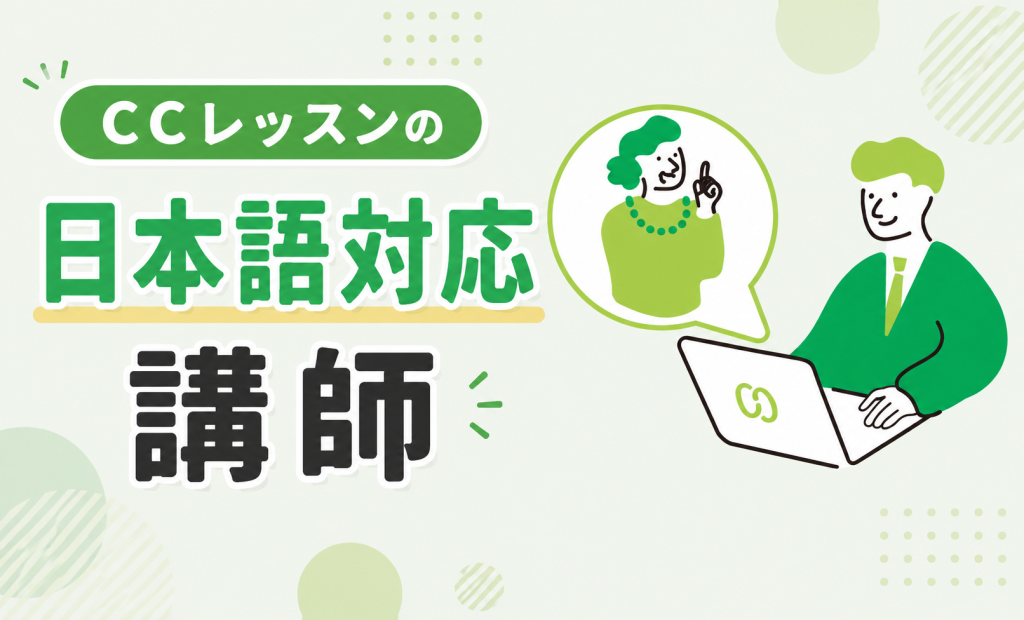 CCレッスンの日本語対応講師