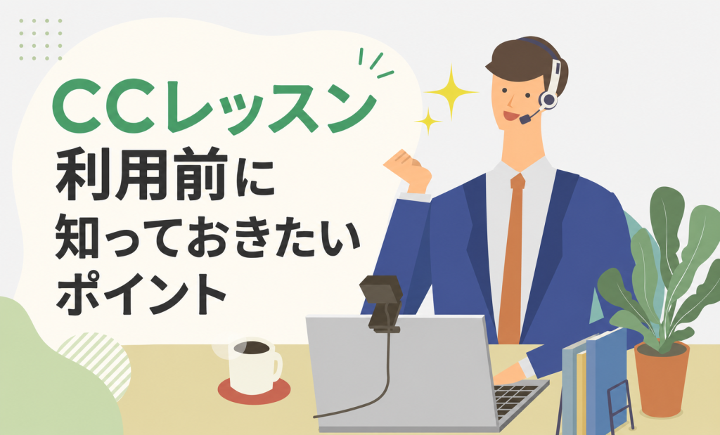 CCレッスン利用前に知っておきたいポイント