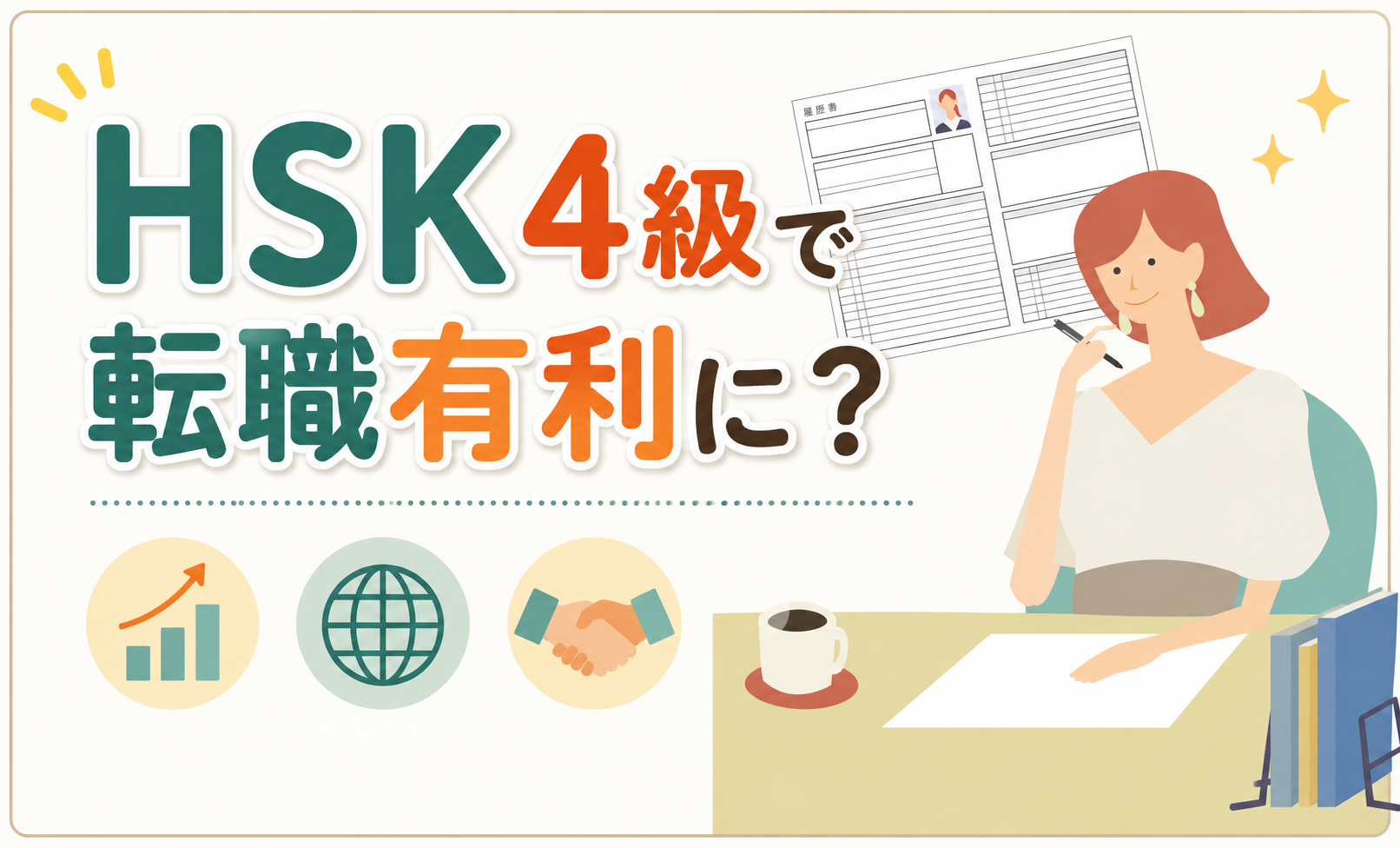 HSK4級で転職有利に？中国語を活かした仕事・キャリアと外資転職の成功法