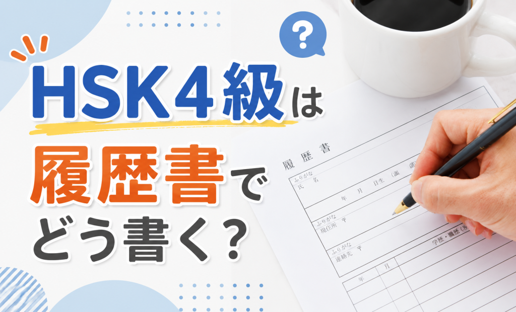 HSK4級は履歴書でどう書く？評価される書き方・スコアの目安と効果的な自己PR術