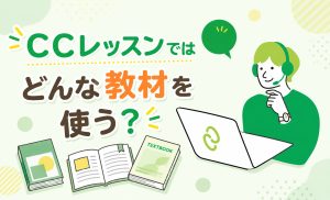 CCレッスンではどんな教材を使う？