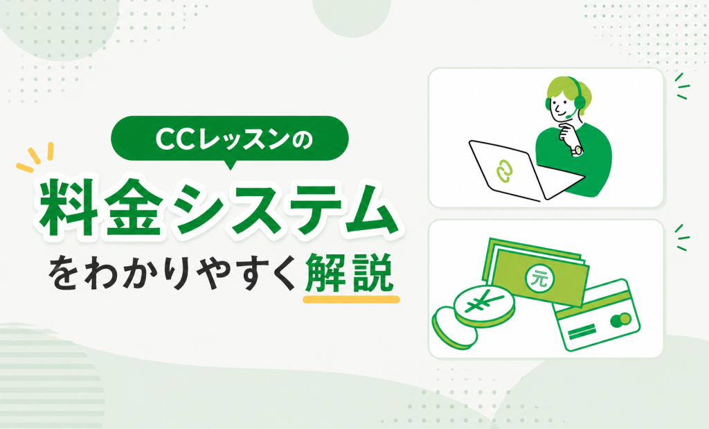 CCレッスン　料金システム
