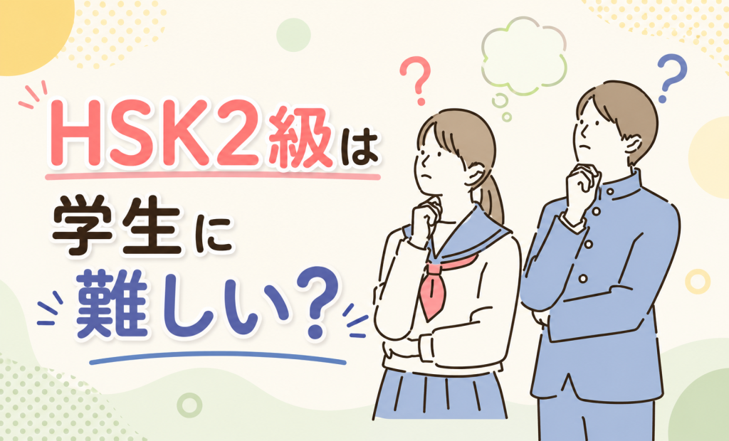 HSK2級は学生に難しい？就活での評価や年代別の合格勉強法