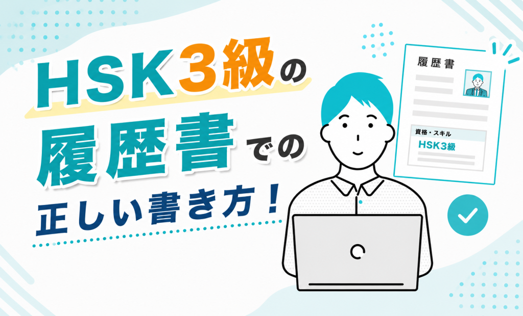 HSK3級の履歴書での正しい書き方！点数の目安と評価されるアピール術