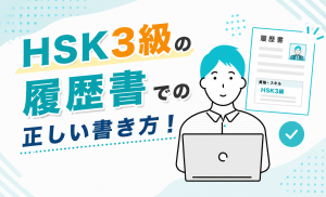 HSK3級の履歴書での正しい書き方！点数の目安と評価されるアピール術