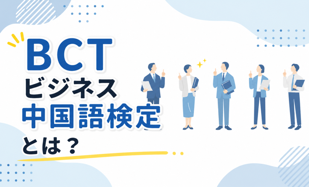 BCTビジネス中国語検定とは？HSKとの違いやレベル・評価を解説
