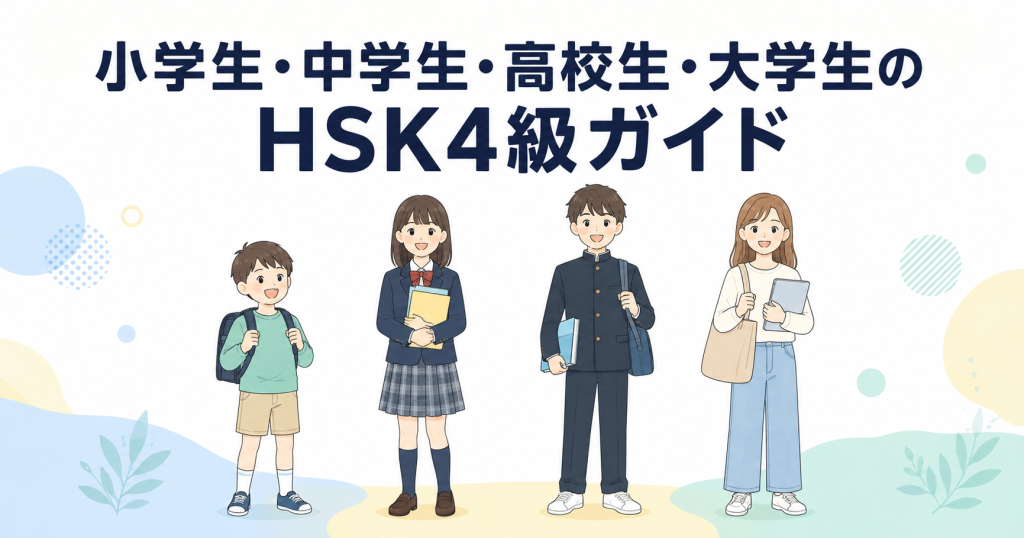 小学生・中学生・高校生・大学生のHSK4級ガイド｜学年別の勉強法と就活での評価