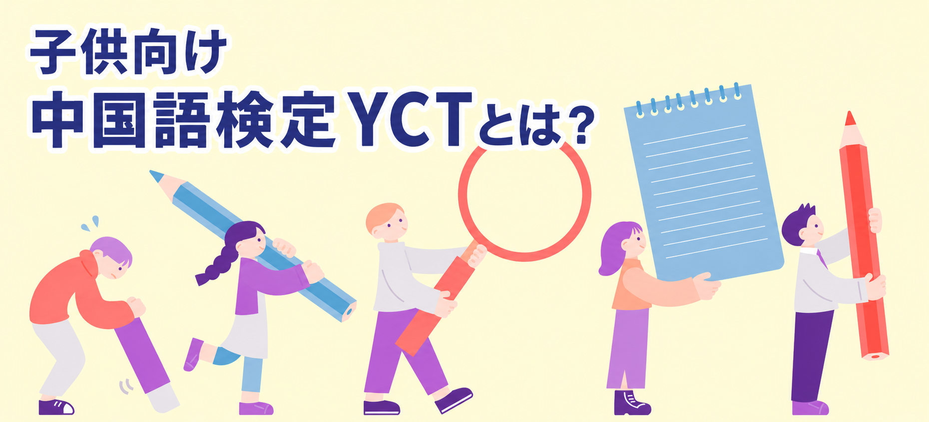 子供向け中国語検定YCTとは？各級レベルや受験のメリットを解説