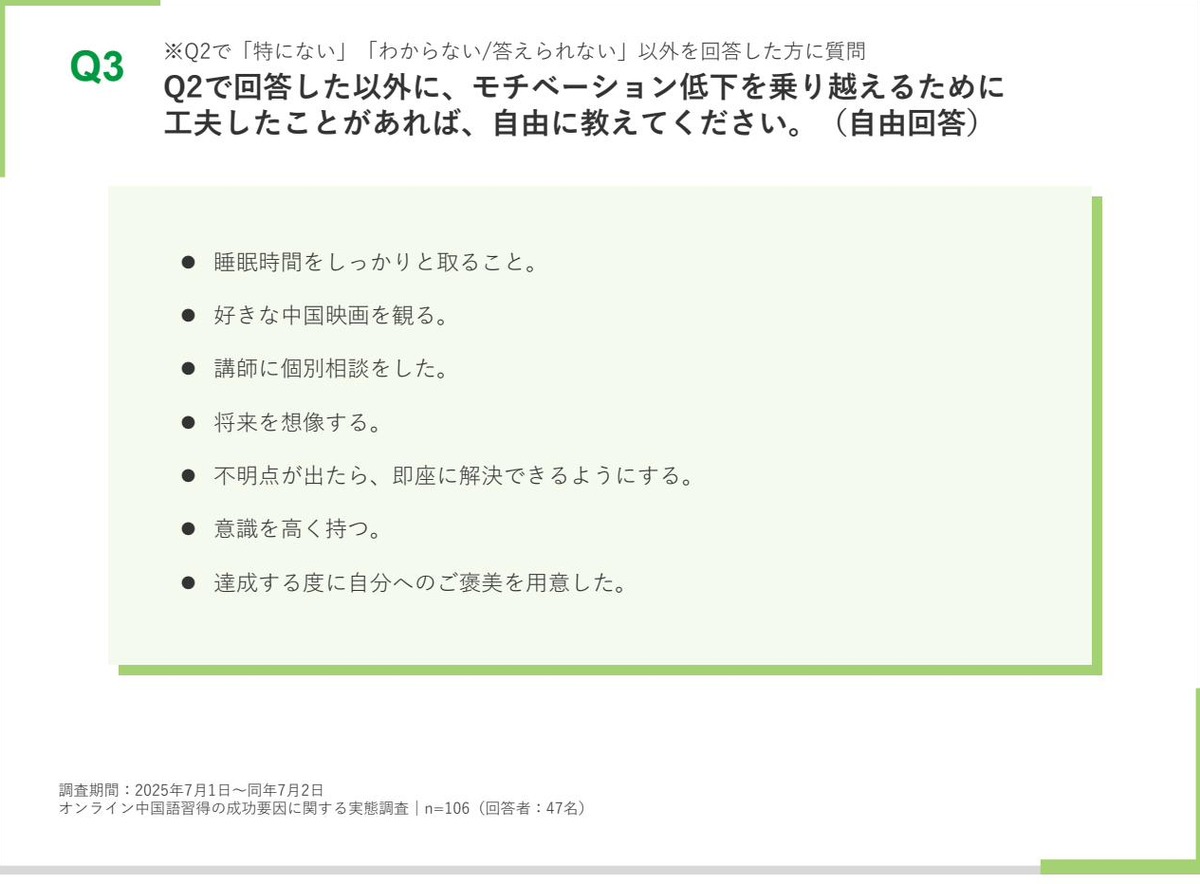 モチベーション低下を乗り越えるために工夫したことの自由回答。講師に個別相談をした、好きな中国映画を観るなどの声