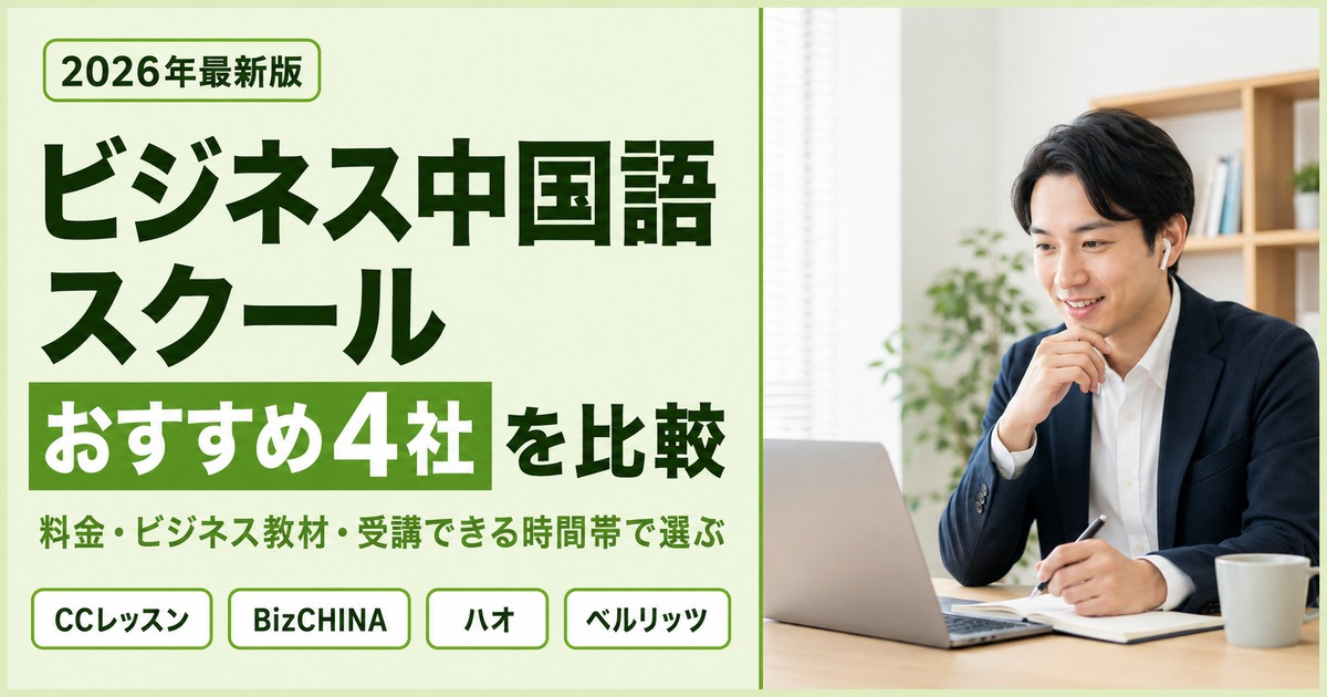 ビジネス中国語スクールおすすめ4社を比較|料金とビジネス対応内容で選ぶ