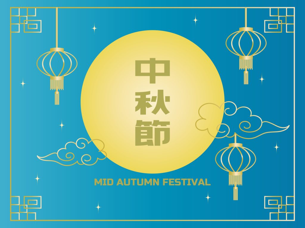 中秋節