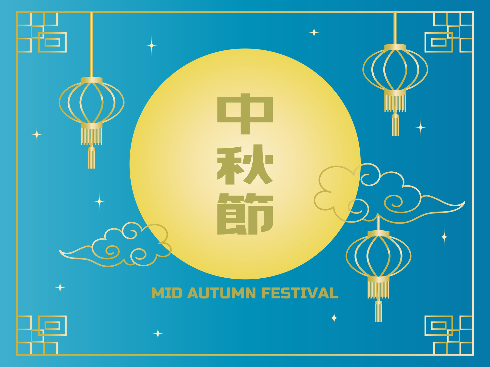 中秋節